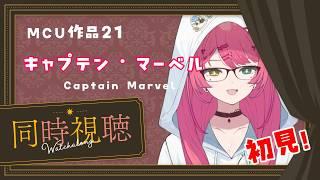 【#同時視聴】MCU作品!『キャプテン・マーベル』ディズニー+【#VTuber / 赤石グラナ】