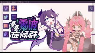 o 暈暈電波症候群 part.2~ 跟著暈暈打歌! o 🍞 #新人vtuber #初見歡迎 #降落歡迎 #電波【露娜】