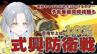 【初見さん大歓迎】式興防衛戦で上位10%目指してかっこいいとこみせるぞ!今度こそダイアリン復刻か!?番組ミラー視聴して配信だ【#ゼンゼロ】 #新人vtuber