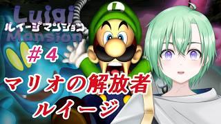[ルイージマンション】#4 マリオを解放しろ!ルイージィ!!