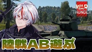 【war thunder】ドシンヤの戦い、陸戦ABと空戦RBを添えて... #vtuber #warthunder