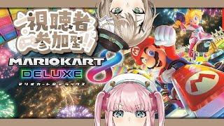 【 #マリオカート8DX 】#参加型 !アイテムがなくても余裕で勝てます!【 アイドルVtuber/Latte 】