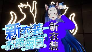 【京都弁プログラマVTuber】仕切り直し!!!!!新衣装でVket!歌枠!雑談!