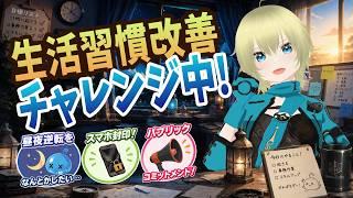 生活習慣改善チャレンジ始めました(前編)