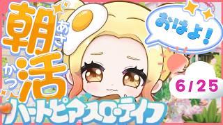 【 #ハートピア 】おはよーしましょっ!??6/25【 #個人vtuber 】