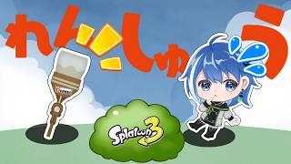 【中性声】こーーーーーんばんは!!【スプラトゥーン3】【Vtuber/鶇川つぐみ】