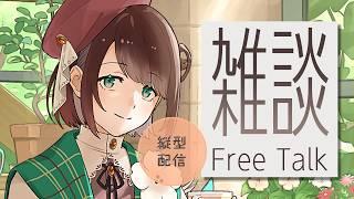 【#雑談 】日常のとりとめもない話【#縦型配信 /#個人vtuber 】