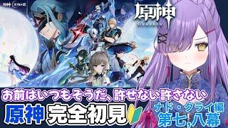 【#原神】原神初心者🔰今度こそ引導を渡してやる、絶対に許さないぞドットーレ【新人Vtuber】