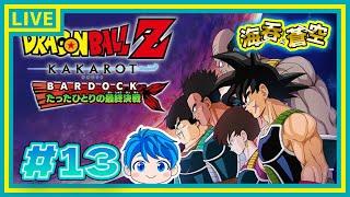 【孫悟空の父】フリーザに挑んだサイヤ人【ドラゴンボールZ KAKAROT 実況! #13】