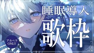 【 睡眠導入歌枠|アカペラ 】1/fゆらぎの歌声&心地よい波音で眠る静かな夜🐏作業用BGMにもどうぞ♩【 VTuber|Vsinger 】