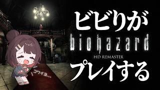 💝初見さん大歓迎💝ビビリがBIOHAZARD HDプレイするっ! #縦型 #縦型配信