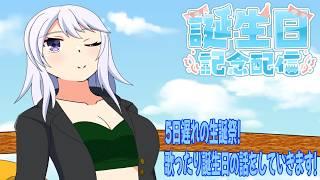 【#水無月零V生誕祭2026】5日遅れの生誕祭!歌ったり誕生日当日の話をしていきます!【VTuber/#水無月零V】