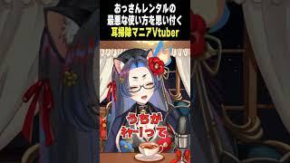 おっさんレンタルの最悪な使い方を思い付く耳掃除マニアVTuber #帷子椿 #vtuber #新人vtuber #個人vtuber #耳掃除