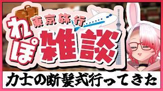 【初見さんコメント大歓迎】力士の断髪式見に行ってきました【個人Vtuber】#個人vtuber #個人勢vtuber #雑談 #大相撲
