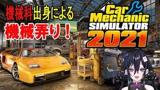 【Car Mechanic Simulator 2021】状態のヤバい車に出会いたい【牌凛/#VTuber】