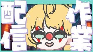 ◈一邊作業一邊聊天! #作業配信 #雜談配信