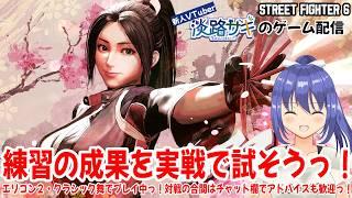 【#スト6 vol.56】エリコン2・クラシック舞で初マスター挑戦中っ!今週も金曜昼活っ!練習したことを対人戦でもやってみようっ!【Twitch同時配信】 #vtuber #ランクマッチ