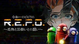 【R.E.P.O.】第4回!バーチャル輩のホラゲコラボ配信!【Vtuber】