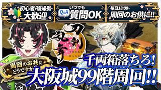 🍚【新人さん悩みがあれば質問どうぞ✨】大阪城の期間はずっと99階周回!!アンドロイド版復活してるかな? とうらぶ #刀剣乱舞 #刀剣乱舞online