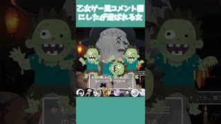 乙女ゲー風コメント欄にしたが遊ばれる女 #vtuber #新人vtuber #shorts