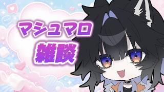 #マシュマロ【初見さん歓迎】匿名だから何でも聞いてOK!マシュマロ雑談 #VTuber #雑談配信