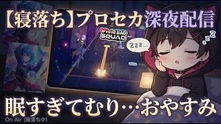 【睡眠導入/プロセカMV】眠れるまで一緒にいるよ。君のリクエスト曲で繋がる夜🌙【プロジェクトセカイ】