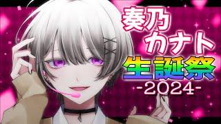 【生誕祭2024】きょうはぼくが生まれた日!【奏乃カナト / #新人vtuber 】