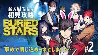 【初見攻略】事故で閉じ込められてしまった…「BURIED STARS」#2【アドベンチャー】