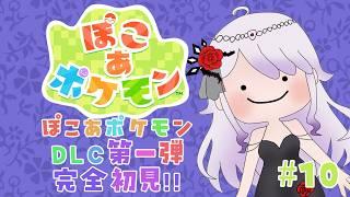 【#ゲーム配信】ぽこあぽけもんDLC第一弾!完全初見!【#新人vtuber 】