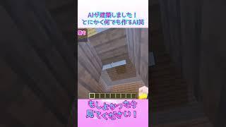 【マイクラ×AI検証】AIが建築しました!とにかく何でも作るAI笑