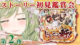 【#ウマ娘】#2 『らっしゃい!トレセン軒!~恩返し、始めました~』ストーリー初見鑑賞🍜第2夜|ラーメン食べたいな…😋🍴【巳ノ神ユヱ / 訛り実況】#vtuber
