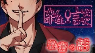 (定期雑談配信)初見大歓迎!深夜の雑談 リアルではあんまりできないヒミツの話、シよ/// #お悩み相談 #雑談配信 #vtuber