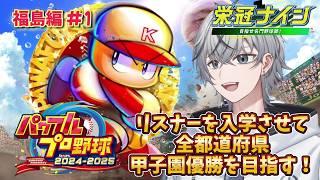 【パワプロ2024】リスナーを入学させて47都道府県甲子園制覇を目指す!-福島編- #1【アーカイブ】