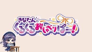 【きなたんのくるくるおしゃべりぱー!】#008 新生活を応援したい!きなたんが申す!ホームシックは治る!バイト選びは慎重に!他2編! 【 #新人vtuber #個人勢vtuber 】