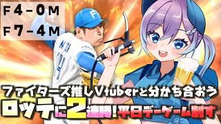 【プロ野球雑談】2連勝はむほー祝勝会!ジェイ2連発!北山完封!ファイターズ応援女子Vtuber【#Vtuber #lovefighters #彩無せぴあ #プロ野球 #日ハム #DOMIれ 】