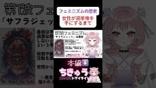 女性が選挙権を手に入れるまでの歴史を解説 #個人vtuber #フェミニズム #新人vtuber #哲学