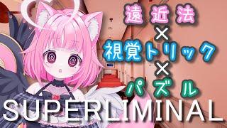 【錯視×パズル】ええ!?そこがそうなるん!?【新人Vtuber】