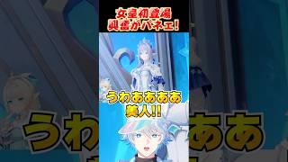 女皇が出れば大興奮するに決まってる! #原神 #スネージナヤ #女皇 #vtuber