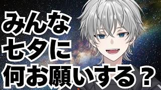 【 雑談配信 】みんな七夕に何ばお願いするん?【 #雑談 】【太宰月/ #vtuber 】