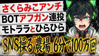 📌【ホロライブ さくらみこ アンチ】モトララの暴走と国内拠点の闇。SNSを操る「スマホ農場」 人為的バズの恐るべき実態【アンチ達の勘違い】