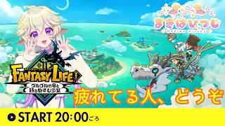疲れてる人のためのスローライフ|ファンタジーライフi第48回 #まきばひつじライブ