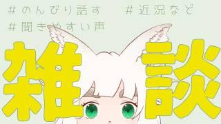 【雑談】近況報告、みんな話そうぜ【新人Vtuber|大犬丸もこ】