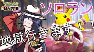 【#ポケモンユナイト】43シリーズ!地獄のソロランいくぜえええええ!!!!!【ソロランク】