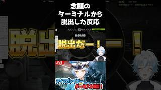 【タルコフ】念願のターミナル脱出した反応【#escapefromtarkov 】#vtuber #タルコフ #ゲーム実況 #shorts #ターミナル