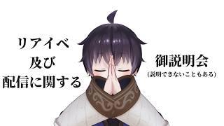 【重要】リアイベと配信につきまして御説明会(話せんこともあるんやちゃ)【富山のVtuber集めてみた!】