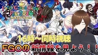 【FGOフェス】全マスターが気になるFGOの最重要情報を一緒に見よう #FGO #vtuber