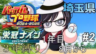 【#パワプロ2025 】#2 間違えてデータ消してもうた……埼玉県リベンジ栄冠ナイン3年縛り!~1年目8月から~【#栄冠ナイン 】