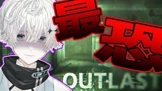【 OUTLAST 】今年最後に最恐のホラゲーをやるらしい【 男性Vtuber / 白銀凪 】