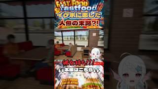 【FastfoodSimulator】ハンバーガーショップでタイミーした結果が悲惨すぎた #爆笑 #vtuber #shorts #ねぎのちゅな #ちゅなの観測所 #ファストフードシミュレーター
