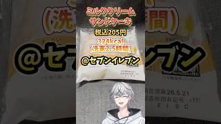 【#コンビニグルメ】ミルククリームサンドケーキ #shorts #vtuber #セブンイレブン #グルメ #コンビニ飯 #KNBグルメ